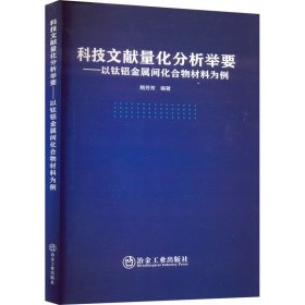 科技文献量化分析举要——以钛铝金属间化合物材料为例