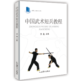 中国武术短兵教程 体育 李龙
