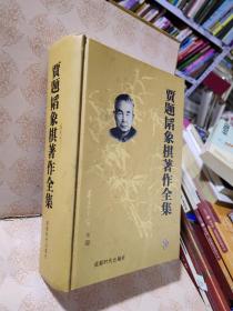 贾题韬象棋著作全集 精装  正版一版一印
