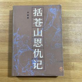 括苍山恩仇记 三（1985年1版1印带作者签名）
