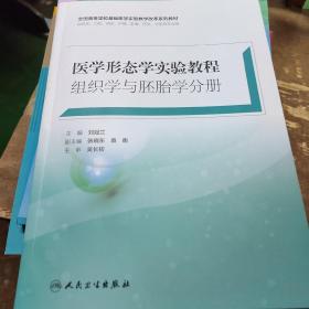 医学形态学实验教程. 组织学与胚胎学分册