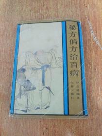 秘方偏方治百病
