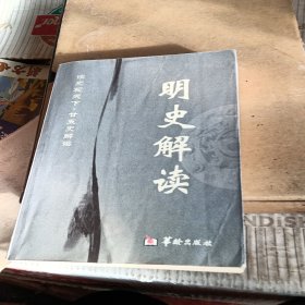 明史解读，有折痕，2008年2版一印北京，看图免争议。