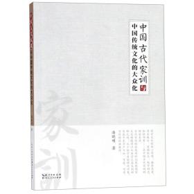 全新正版 中国古代家训与中国传统文化的大众化 潘晓明 9787216094627 湖北人民