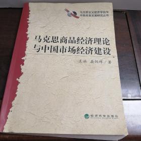 马克思商品经济理论与中国市场经济建设（作者赠签名书）