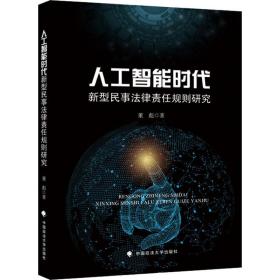 人工智能时代新型民事法律责任规则研究董彪中国政法大学出版社