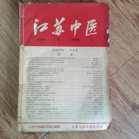 江苏中医  1959年  （1—12期）