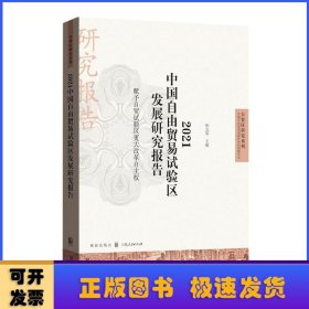 2021中国自由贸易试验区发展研究报告——赋予自贸试验区更大改革自主权