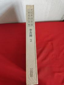 20世纪美术作品国家档案——李苦禅.2     【8开，精装+函套】，未开封