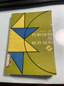 代数结构与拓扑结构    嘉当     上海科学技术出版社   1988年     馆藏      品可以  保证正版      稀缺    J70