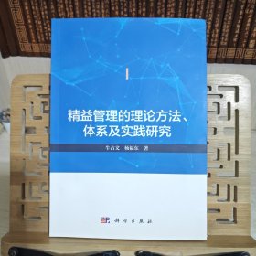 精益管理的理论方法体系及实践研究 作者签名本