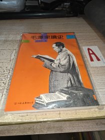 毛泽东读史（一版一印 插图本）