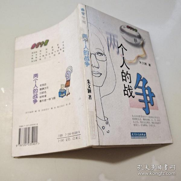 两个人的战争