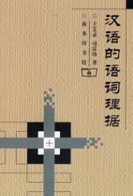 【正版新书】汉语的语词理据