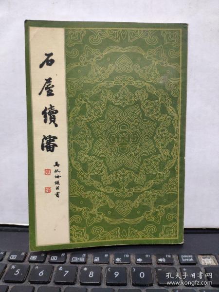 石屋续沈(私藏无笔记)1-5