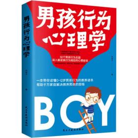 新华正版 男孩行为心理学 风信子 9787513924474 民主与建设出版社