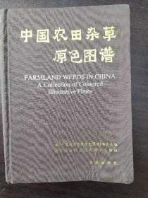 中国农田杂草原色图谱 现货精装