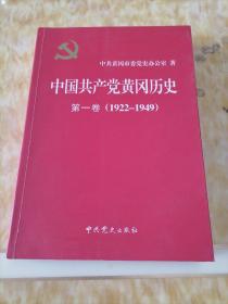 中国共产党黄冈历史. 第1卷, 1922～1949