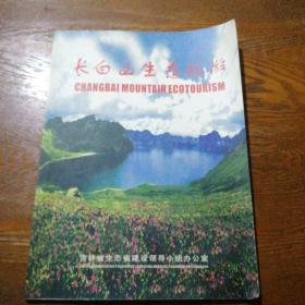长白山生态旅游 画册(中英文对照)