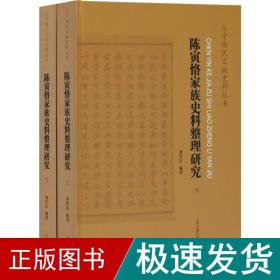陈寅恪家族史料整理研究(2册) 中国历史 刘经富 新华正版
