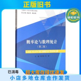 概率论与数理统计-(第二版)刘贵基经济科学9787514190052
