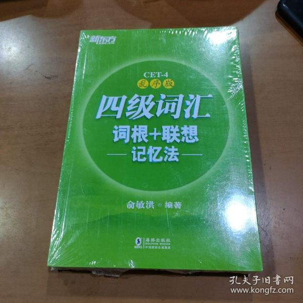 新东方 四级词汇词根+联想记忆法：乱序版