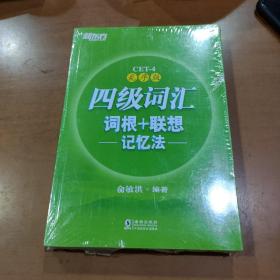 新东方 四级词汇词根+联想记忆法：乱序版
