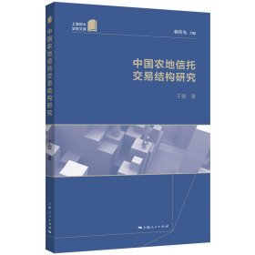新书--中国农地信托交易结构研究