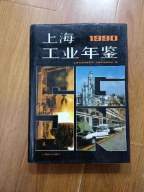 上海工业年鉴  1990