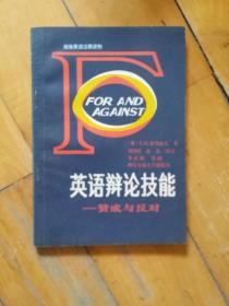 高级英语注释读物    英语辩论技能  一一赞成与反对   刘杰民  等译注     西安交通大学    1987年一版一印5000册