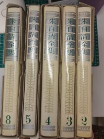 朱自清全集 第2.3+第8卷  3卷合售(4.5已出)