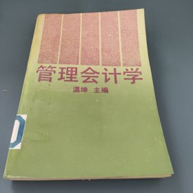管理会计学 温坤 中国人民大学出版社
