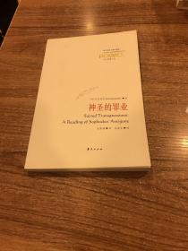 神圣的罪业：索福克勒斯的《安提戈涅》义疏