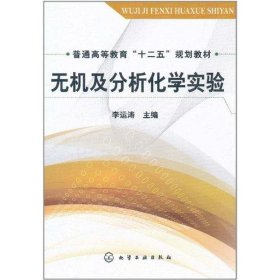 新华正版 无机及分析化学实验 李运涛 9787122112149 化学工业出版社