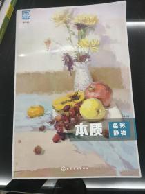 色彩静物：本质