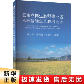 【正版新书】云南立体生态稻作亚区水稻精确定量栽培技术