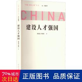 建设人才强国 政治理论 燕连福,李晓利 新华正版