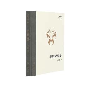 全新正版 清园谈戏录 王元化 9787545822229 上海书店出版社