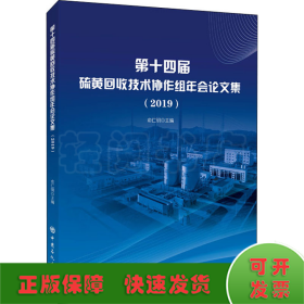 第十四届硫黄回收技术协作组年会论文集(2019)