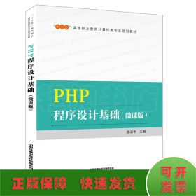 PHP程序设计基础(微课版)/陈学平