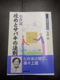 日本回流、日文原版精美围棋书，《攻击与治孤的法则》，32开本软精装，带原装书函、腰封，整体保存不错