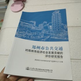 郑州市公共交通对郑州市经济社会发展贡献的评价研究报告