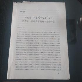陈红兵1976年6月18日给省委，省革委常委的一封公开信。