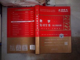 2022李永乐·王式安考研数学复习全书（数学一）