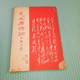 毛主席詩詞手稿十首