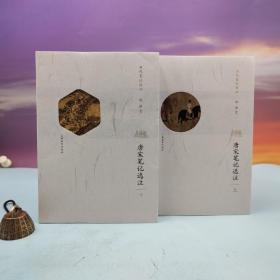 36折· 唐宋笔记选注（上下册）