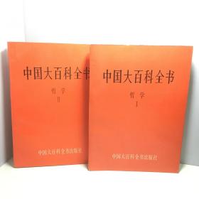 中国大百科全书：哲学（I）（II）（2册合售）
