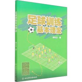 足球训练基本理念刘夫力2022-01-01