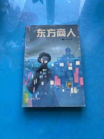 东方商人