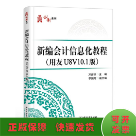 新编会计信息化教程(用友U8V10.1版)